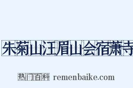 朱菊山汪眉山会宿萧寺是什么意思的图片